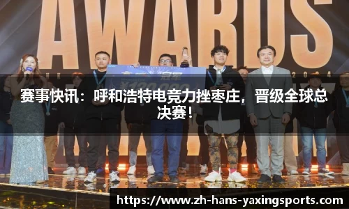 赛事快讯：呼和浩特电竞力挫枣庄，晋级全球总决赛！