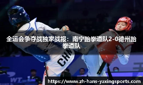 全运会争夺战独家战报：南宁跆拳道队2-0德州跆拳道队
