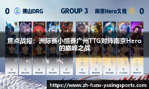焦点战报:洲际赛小组赛广州TTG对阵南京Hero的巅峰之战