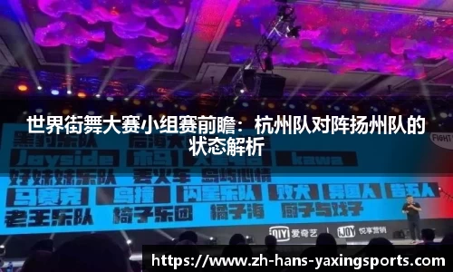 世界街舞大赛小组赛前瞻：杭州队对阵扬州队的状态解析