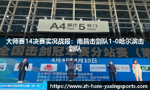 大师赛14决赛实况战报:南昌击剑队1-0哈尔滨击剑队