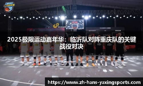 2025极限运动嘉年华:临沂队对阵重庆队的关键战役对决