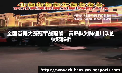 全国街舞大赛冠军战前瞻：青岛队对阵银川队的状态解析