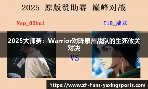 2025大师赛:Warrior对阵泉州战队的生死攸关对决