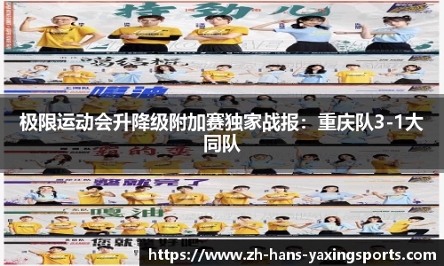 极限运动会升降级附加赛独家战报:重庆队3-1大同队