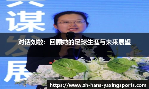 对话刘敏:回顾她的足球生涯与未来展望
