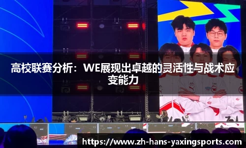 高校联赛分析：WE展现出卓越的灵活性与战术应变能力