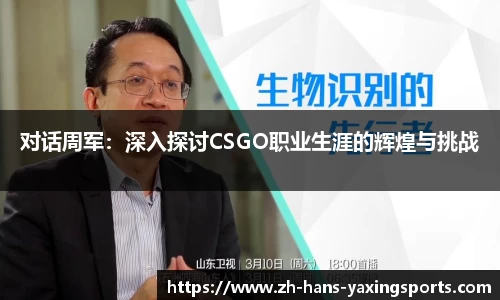 对话周军:深入探讨CSGO职业生涯的辉煌与挑战