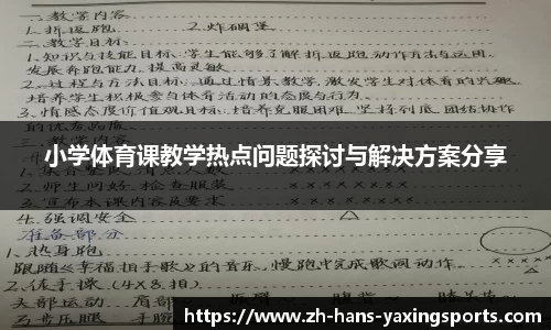小学体育课教学热点问题探讨与解决方案分享