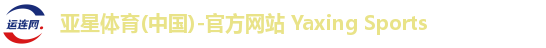 亚星体育(中国)-官方网站 Yaxing Sports
